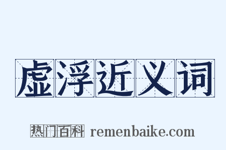 虚浮近义词是什么意思的图片